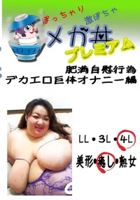 【肥満自慰行為 　デカエロ巨体オナニー編  　】の一覧画像