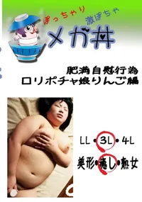 【肥満自慰行為　ロリポチャ娘りんご編 　】の一覧画像