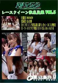 【レースクイーン徹底盗撮 Vol.5 】の一覧画像