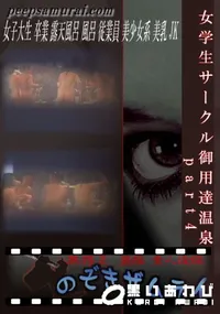 【女学生サークル御用達温泉　part4 】の一覧画像