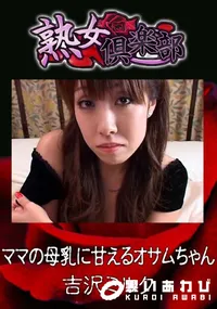 【ママの母乳に甘えるオサムちゃん 】の一覧画像