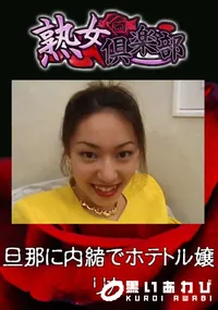 【旦那に内緒でホテトル嬢 】の一覧画像