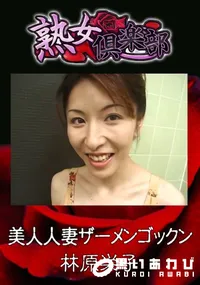 【美人人妻ザーメンゴックン 】の一覧画像