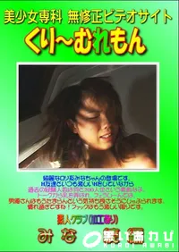【素人クラブ　みな　続編 】の一覧画像