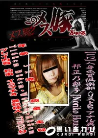 【人身売買倶楽部<リスト2>アナル異物女 1 】の一覧画像
