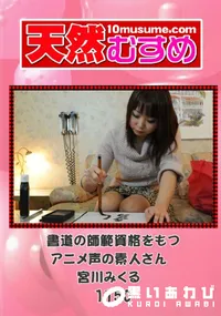 【天然むすめ 1145 書道の師範資格をもつアニメ声の素人さん 】の一覧画像
