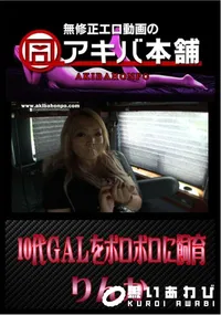 【10代GALをボロボロに飼育 】の一覧画像
