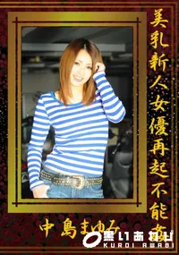 【美乳新人女優再起不能姦 】の一覧画像