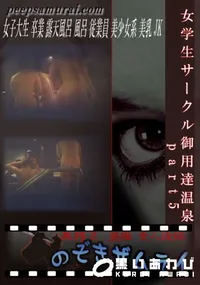【女学生サークル御用達温泉　part5 】の一覧画像