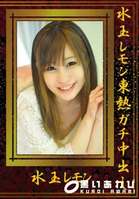 【水玉レモン東熱ガチ中出し  】の一覧画像