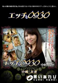 【エッチな0930 765 】の一覧画像