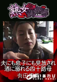 【夫にも息子にも見放され酒に溺れる四十路母 】の一覧画像