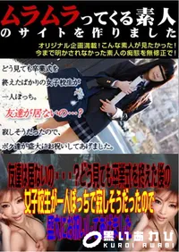 【友達は居ないの・・・～どう見ても卒業式を終えた後の女子校生が一人ぼっちで寂しそうだったので盛大にお祝いしてあげました 】の一覧画像