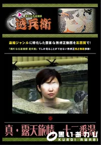 【真・露天旅情　十二番湯 】の一覧画像