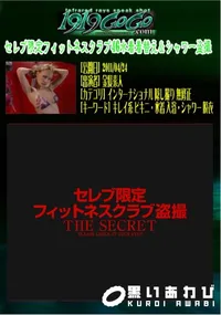【セレブ限定フィットネスクラブ46水着着替え&シャワー盗撮 】の一覧画像