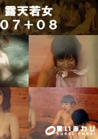 【露天若女07+08 】の一覧画像
