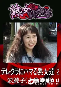 【テレクラにハマる熟女達 2 】の一覧画像