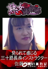 【見られて感じる三十路長身インストラクター 】の一覧画像