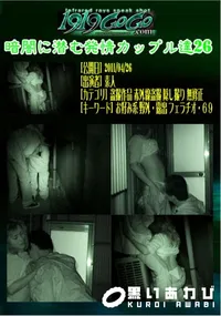 【暗闇に潜む発情カップル達26 】の一覧画像