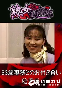 【53歳専務とのお付き合い 】の一覧画像