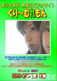 【Miracle shot　苺みるく 宮工杏奈　続編 】の一覧画像
