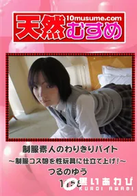 【天然むすめ 1151 制服素人のわりきりバイト ~制服コス娘を性玩具に仕立て上げ!~ 】の一覧画像