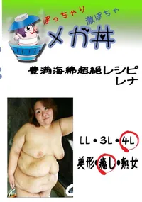 【豊満海綿超絶レシピ レナ  　】の一覧画像