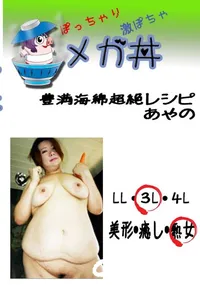 【豊満海綿超絶レシピ あやの 　】の一覧画像