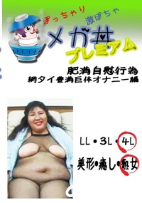 【肥満自慰行為 　網タイ豊満巨体オナニー編 　】の一覧画像