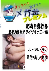 【肥満自慰行為 　超豊満熟女網タイツオナニー編 　】の一覧画像