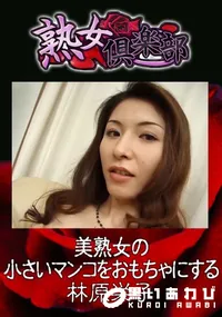 【美熟女の小さいマンコをおもちゃにする 】の一覧画像