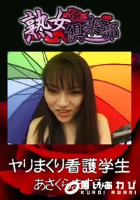 【ヤリまくり看護学生 】の一覧画像