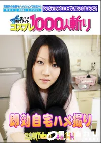 【即効自宅ハメ撮り 】の一覧画像