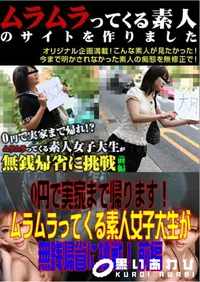 【0円で実家まで帰ります!ムラムラってくる素人女子大生が無銭帰省に挑戦! 前編 】の一覧画像