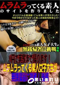 【0円で実家まで帰ります!ムラムラってくる素人女子大生が無銭帰省に挑戦! 後編 】の一覧画像