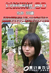【女体解析80 】の一覧画像