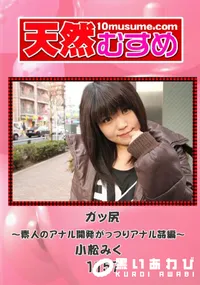 【天然むすめ 1152 VIP ガッ尻～素人のアナル開発がっつりアナル姦編～ 】の一覧画像