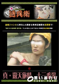 【真・露天旅情　十三番湯 】の一覧画像