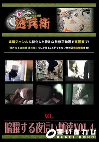 【暗躍する夜這い師達Vol.4 】の一覧画像