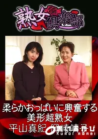 【柔らかおっぱいに興奮する美形超熟女 】の一覧画像