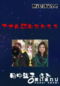 【アナル初め2011 】の一覧画像