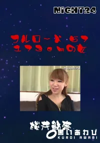 【フルロード57　173cmの女 】の一覧画像