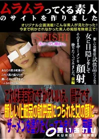 【これは美容液ですか～いいえ、精子です。新しい化粧品の試供品につられた女の顔にザーメンを塗りたくってみました　前編 】の一覧画像