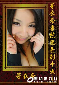 【芽衣奈東熱無差別中出し 】の一覧画像
