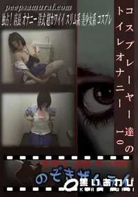 【コスプレーヤー達のトイレオナニー　10 】の一覧画像