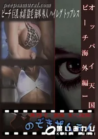 【オッパイ天国ビーチ海外編1 】の一覧画像