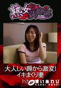 【大人しい顔から激変!イキまくり妻 】の一覧画像