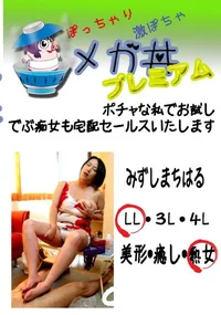 【ポチャな私でお試し　でぶ痴女も宅配セールスいたします 　】の一覧画像
