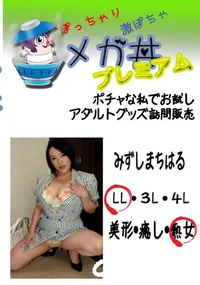 【ポチャな私でお試し アダルトグッズ訪問販売 】の一覧画像