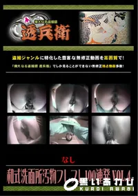 【和式洗面所汚物フレフレ100連発 Vol.4 】の一覧画像